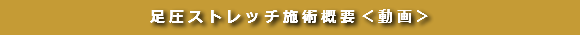 横浜市都筑区 足圧ストレッチ