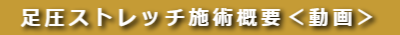 横浜市都筑区 足圧ストレッチ