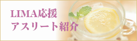 Body Navi LIMA Blog(ブログ)